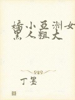 娇小亚洲女人与黑人粗大