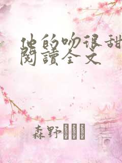 他的吻很甜免费阅读全文