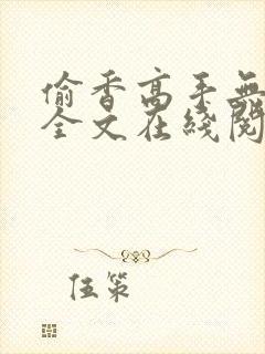 偷香高手无删减全文在线阅读