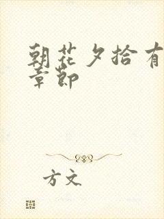 朝花夕拾有多少章节