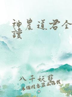 神农道君全文阅读