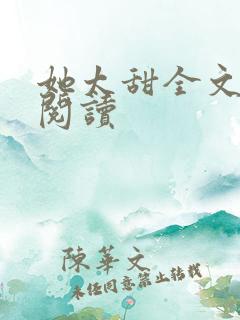 她太甜全文免费阅读