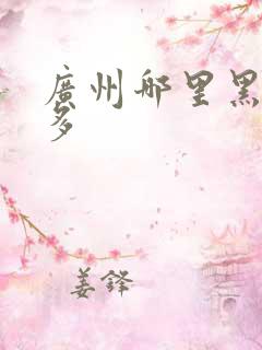 广州哪里黑人最多