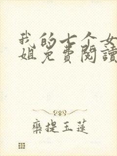 我的七个女神姐姐免费阅读