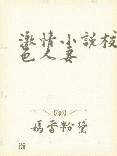 激情小说校园春色人妻