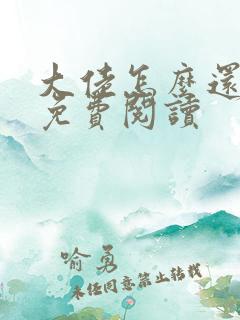 大佬怎么还不逃免费阅读