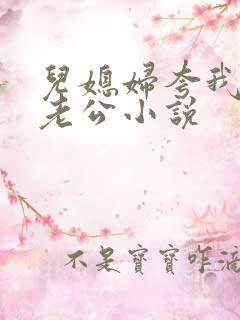 儿媳妇夸我比她老公小说