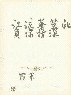 江流华笙此生不负你情深