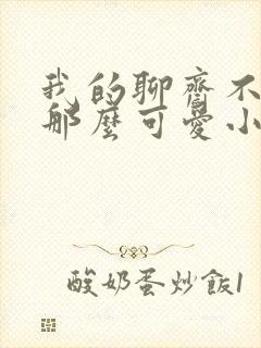 我的聊斋不可能那么可爱小说原著