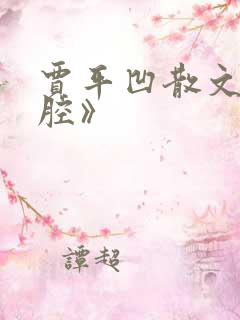 贾平凹散文《秦腔》