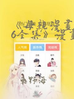 《母亲漫画1~6全集》漫画：结局+番外