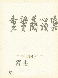 乔梁叶心仪全文免费阅读最新章节一