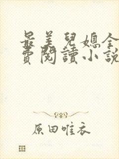 最美儿媳全文免费阅读小说无弹窗