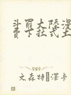 斗罗大陆漫画免费下拉式土豪漫画