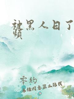 被黑人日了的视频