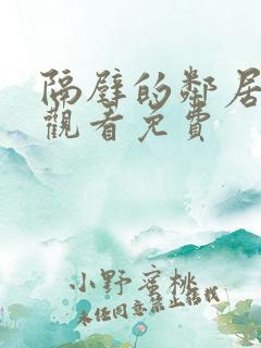 隔壁的邻居在线观看免费