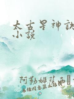 太古星神诀原著小说
