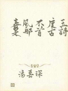 春风不度玉门关是哪首古诗