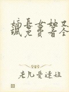 嫡长女她又美又飒免费看全文