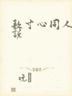 敖寸心同人文小说