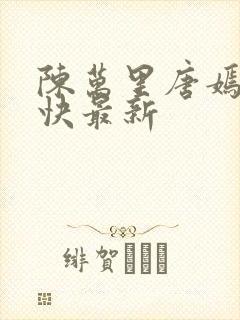 陈万里唐嫣然最快最新