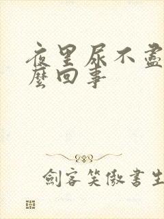 夜里尿不尽是怎么回事