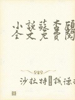 小说苏杳顾君亦全文免费阅读