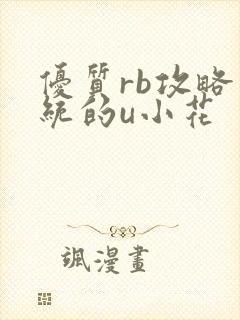 优质rb攻略系统的u小花