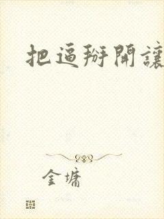 把逼掰开让我舔