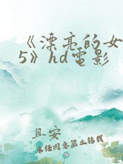 《漂亮的女邻居5》hd电影