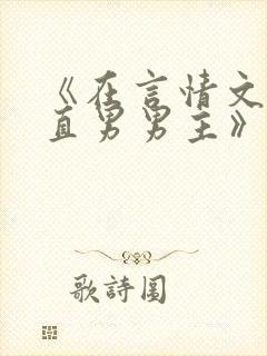 《在言情文里撩直男男主》作者:辞et