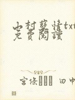 山村孽情txt免费阅读