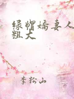 绿帽娇妻人妖乱粗大