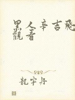 黑人辛吉飞在线观看