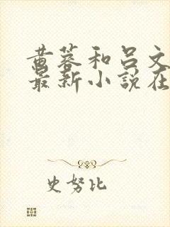 黄蓉和吕文德的最新小说在线阅读