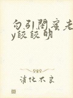 勾引闺蜜老公by皎皎明