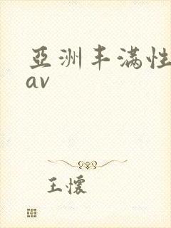 亚洲丰满性熟妇av