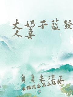 大奶子蓝发火辣人妻