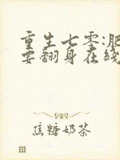 重生七零:肥妻要翻身在线
