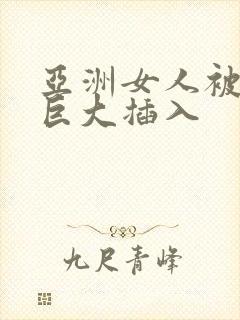 亚洲女人被黑人巨大插入