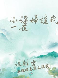 小淫妇让我爽了一夜
