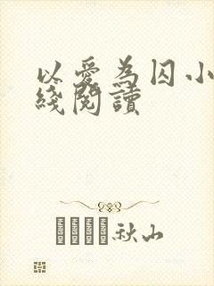 以爱为囚小说在线阅读