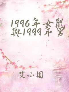 1996年女鼠与1999年男兔婚配
