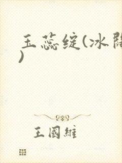 玉蕊绽(冰阔落)