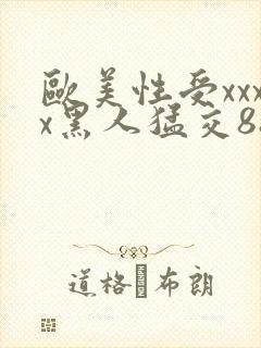 欧美性受xxxx黑人猛交88