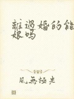 离过婚的能当伴娘吗