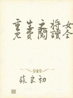 重生之将女谋略免费阅读全文