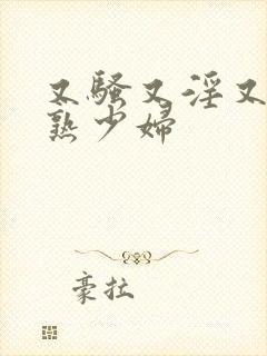 又骚又淫又爽成熟少妇