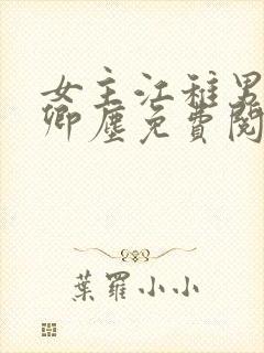 女主江稚男主沈卿尘免费阅读