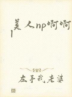 美人np啊啊bl